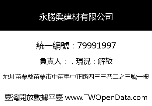 永勝興建材有限公司