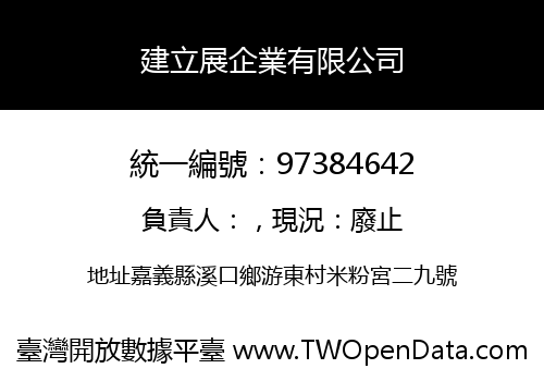 建立展企業有限公司