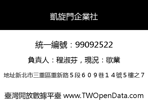 凱旋門企業社