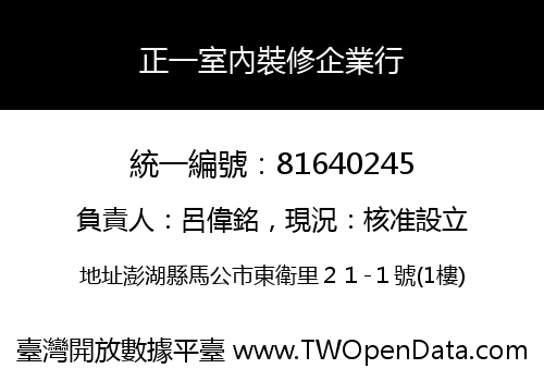 正一室內裝修企業行