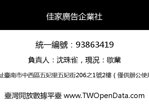 佳家廣告企業社