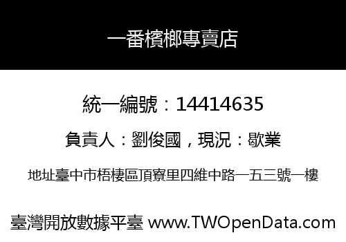 一番檳榔專賣店