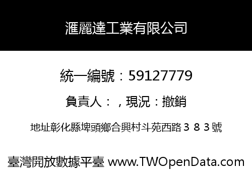 滙麗達工業有限公司