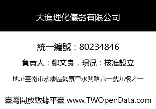 大進理化儀器有限公司