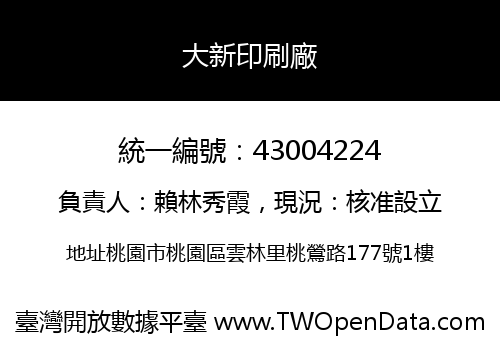 大新印刷廠