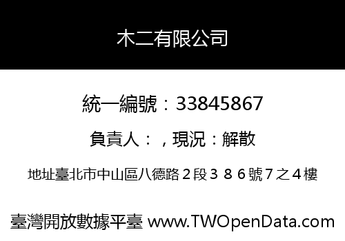 木二有限公司