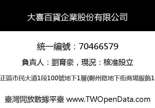 大喜百貨企業股份有限公司
