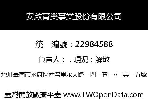 安啟育樂事業股份有限公司