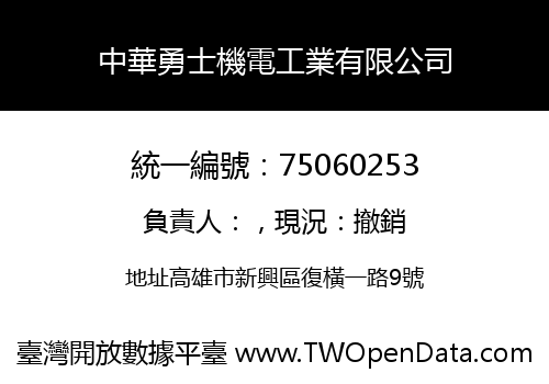 中華勇士機電工業有限公司