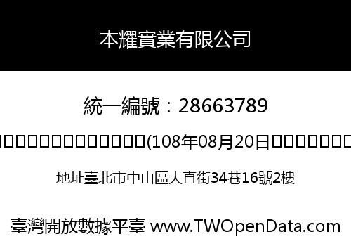 本耀實業有限公司