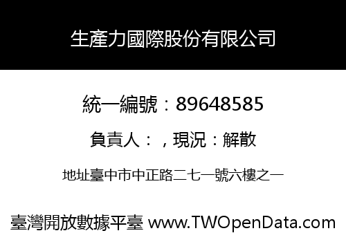 生產力國際股份有限公司