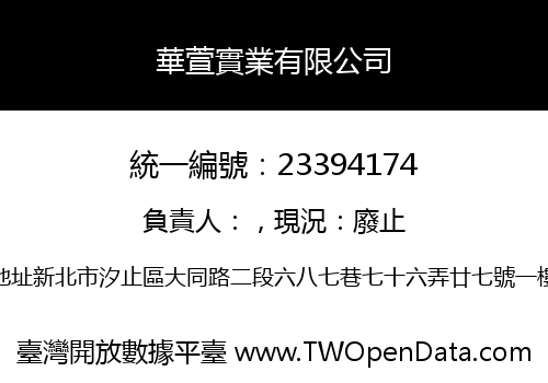 華萱實業有限公司