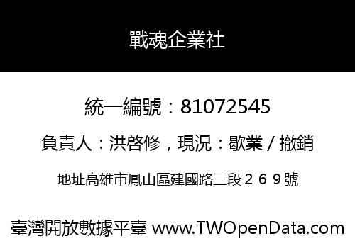 戰魂企業社