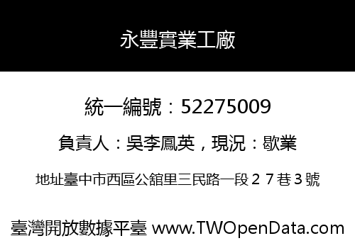 永豐實業工廠
