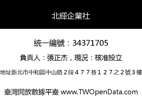 北輝企業社