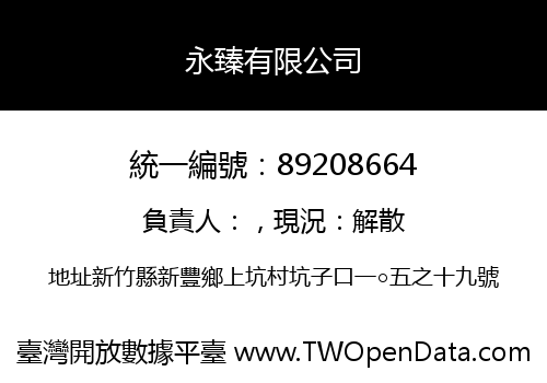 永臻有限公司