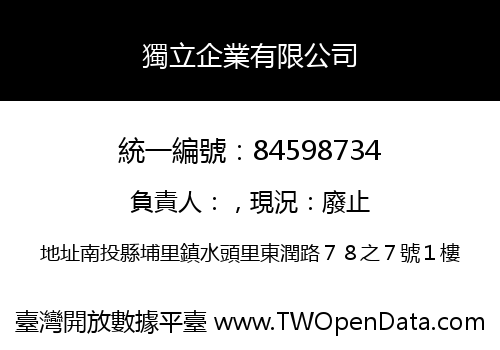 獨立企業有限公司