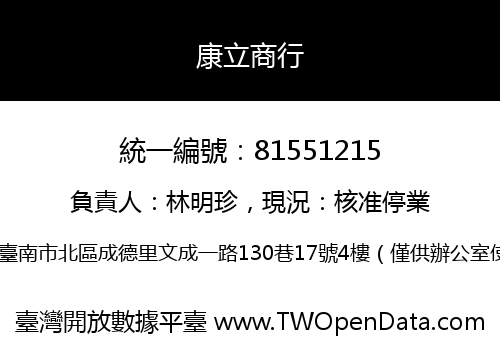 康立商行