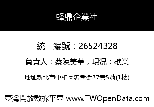 蜂鼎企業社