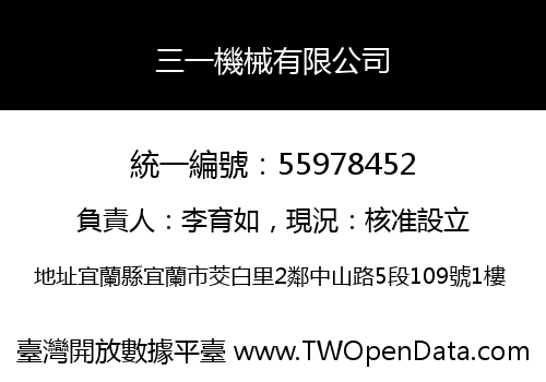 三一機械有限公司