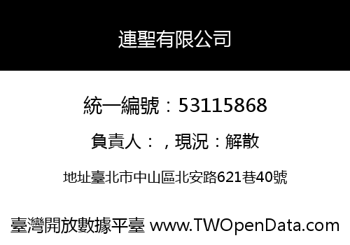 連聖有限公司
