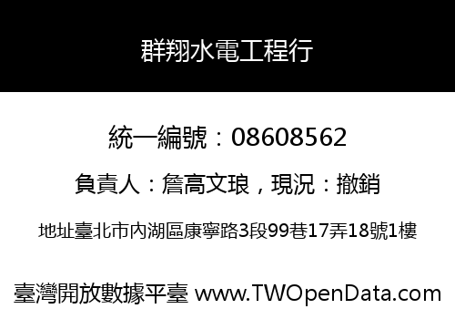 群翔水電工程行