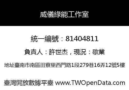 威儀綠能工作室