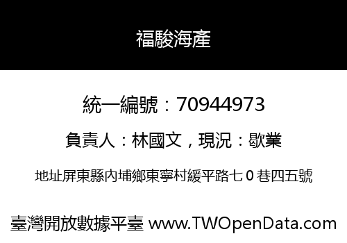 福駿海產