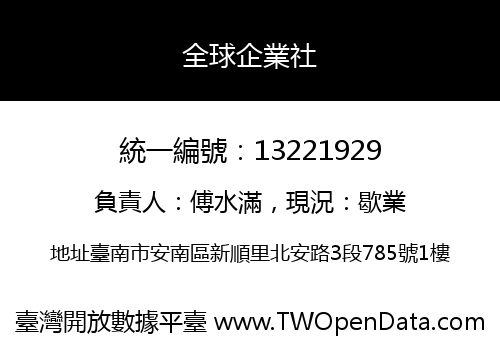 全球企業社