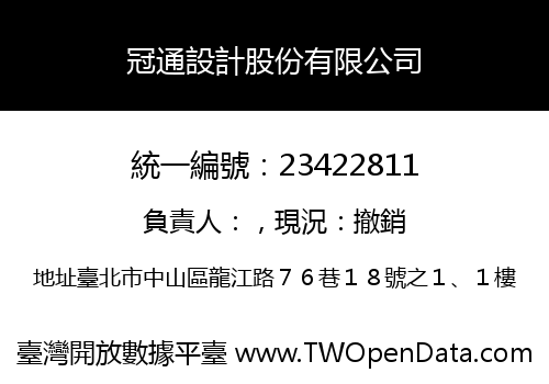 冠通設計股份有限公司