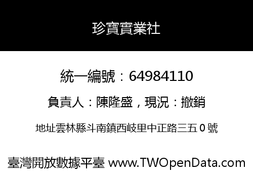 珍寶實業社