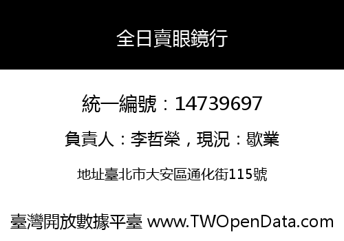 全日賣眼鏡行