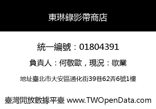 東琳錄影帶商店