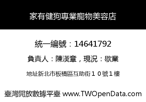家有健狗專業寵物美容店