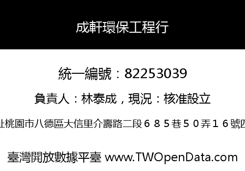 成軒環保工程行