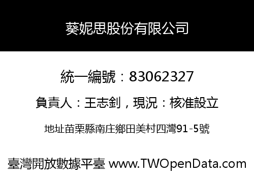 葵妮思股份有限公司