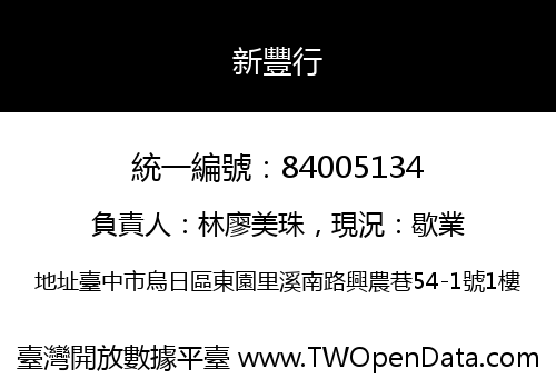 新豐行