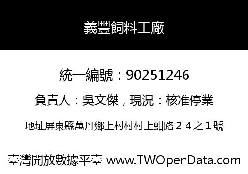 義豐飼料工廠