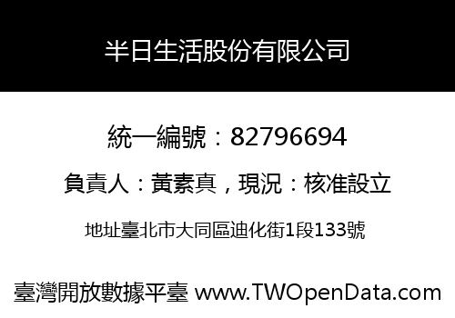 半日生活股份有限公司