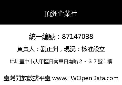 頂洲企業社