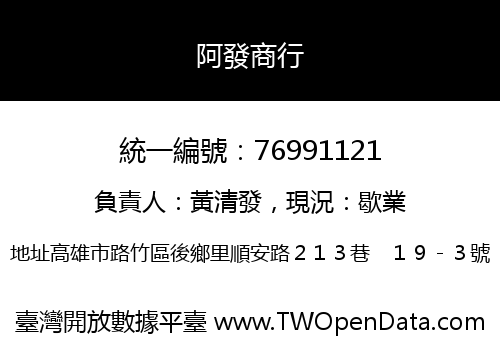 阿發商行