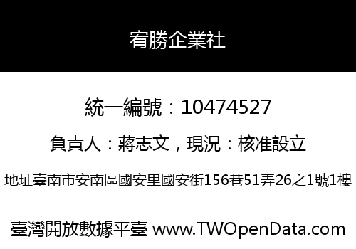 宥勝企業社