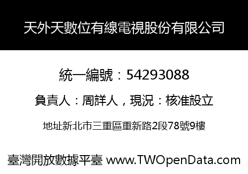 天外天數位有線電視股份有限公司