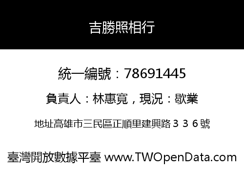 吉勝照相行