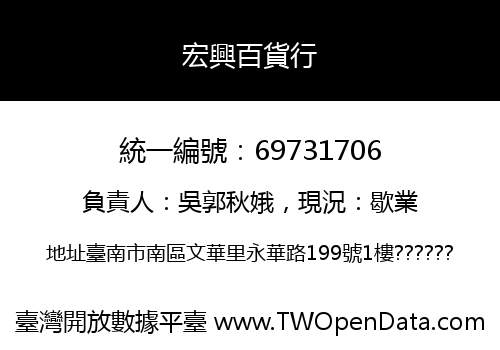 宏興百貨行