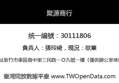 聚源商行
