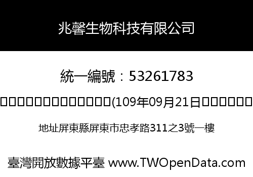 兆馨生物科技有限公司