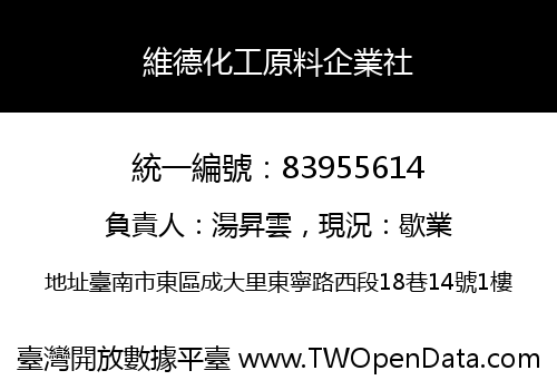 維德化工原料企業社