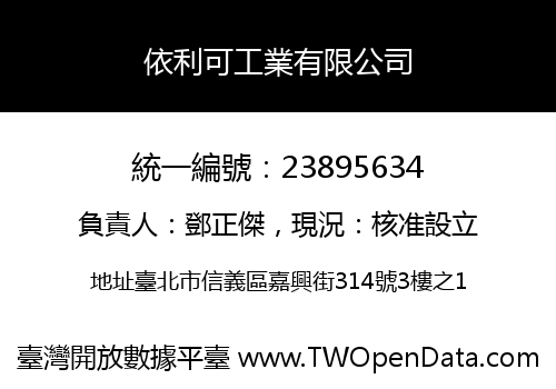 依利可工業有限公司
