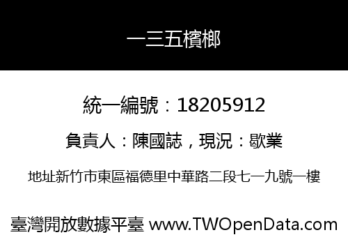 一三五檳榔